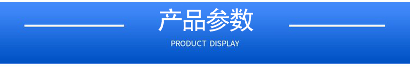 1657099813111447.jpg 產(chǎn)品參數(shù).jpg