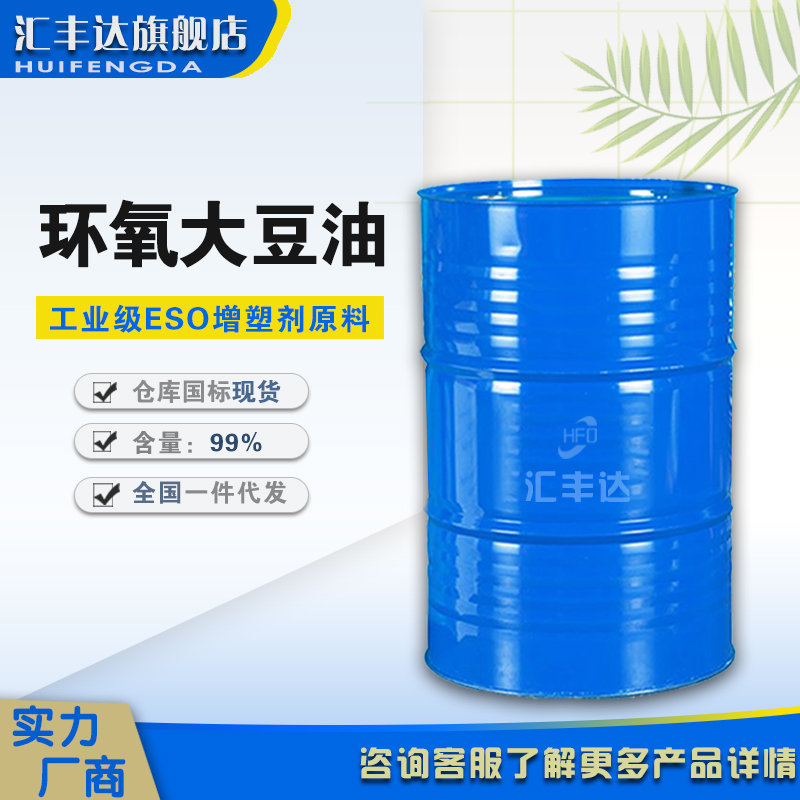 1658212428807805.jpg 環(huán)氧大豆油.jpg