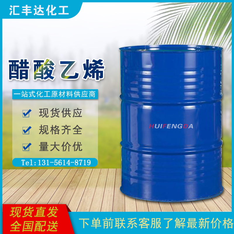 1658462789981759.jpg 醋酸乙烯酯.jpg