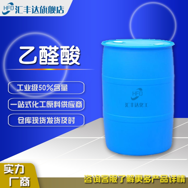 1659153943100742.jpg 乙醛酸2.jpg