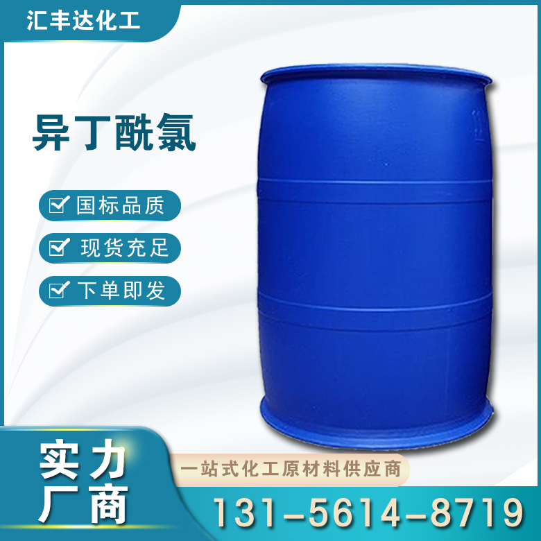 1666581141791802.jpg 異丁酰氯.jpg