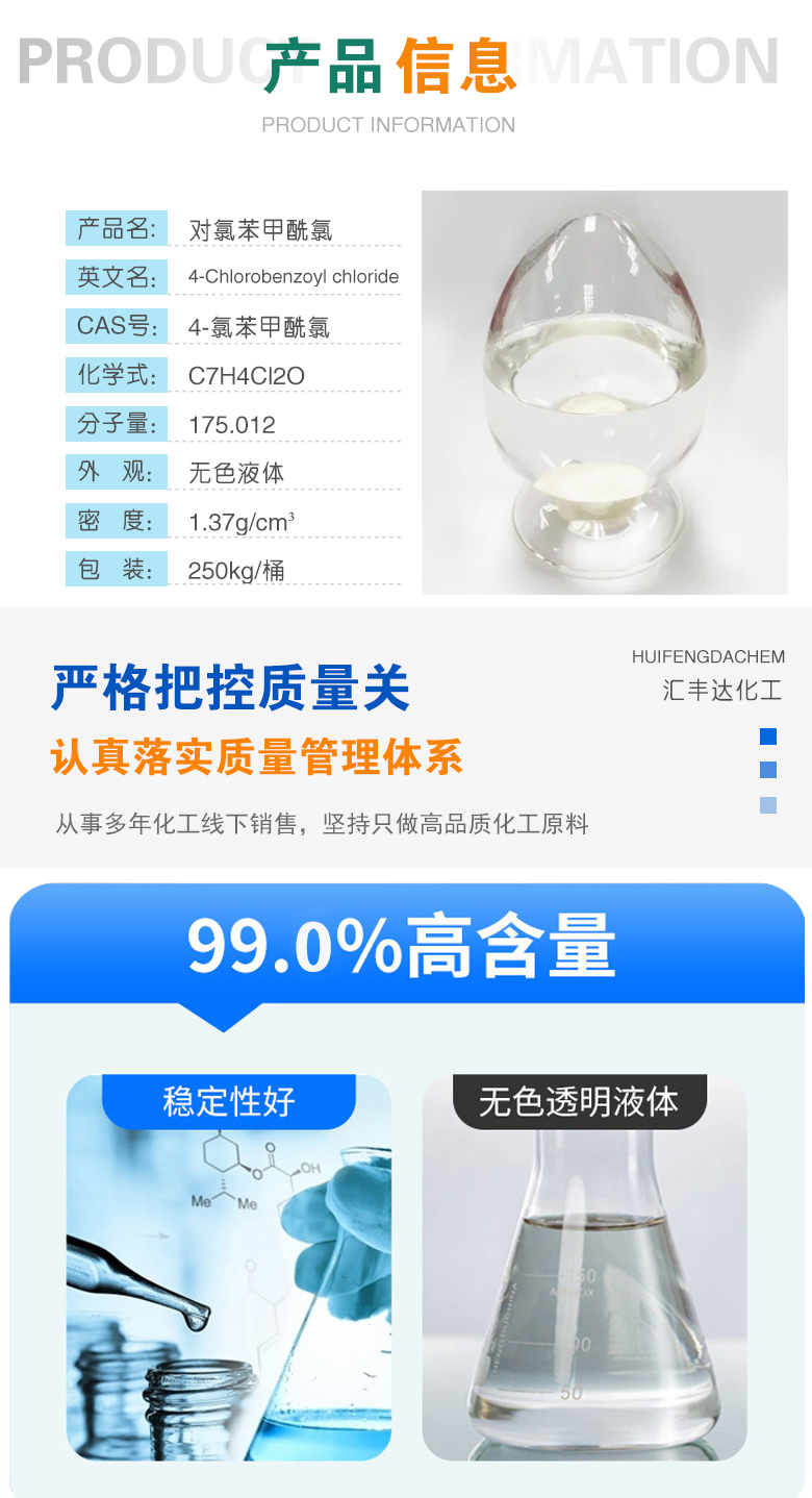 1680064609944963.jpg 對(duì)氯苯甲酰氯 附2.jpg