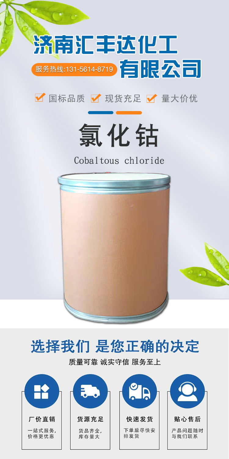 1684295330141429.jpg 氯化鈷 附1.jpg